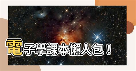 電子學課本pdf|線上電子書